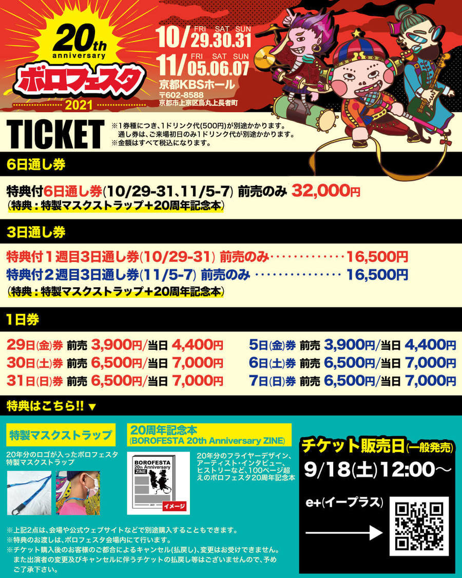 ＜ボロフェスタ2021 〜20th anniversary〜＞チケット情報