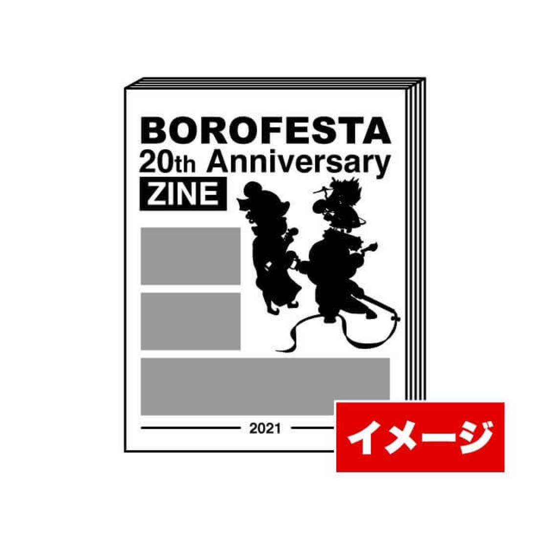 ＜ボロフェスタ2021 〜20th anniversary〜＞20周年記念本「BOROFESTA 20th Anniversary ZINE」
