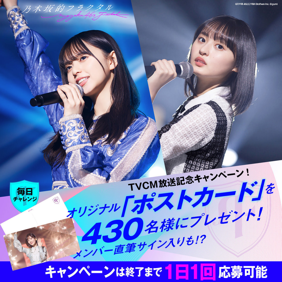 ©乃木坂46LLC／Y&N Brothers Inc.©gumi