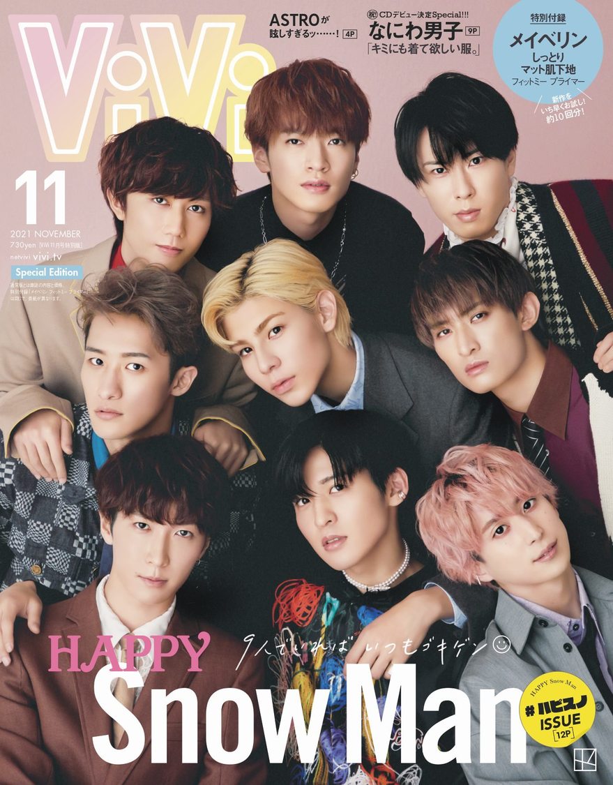 『ViVi』11月号特別版（表紙：Snow Man）