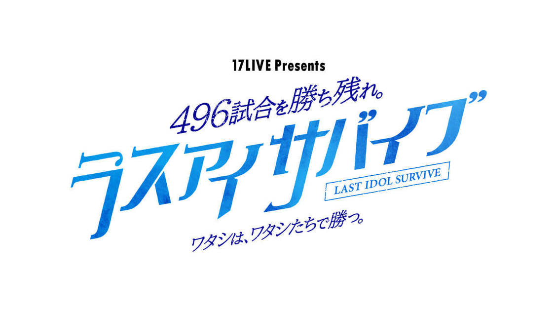 『17LIVE Presents 496試合を勝ち残れ。ラスアイサバイブ〜ワタシは、ワタシたちで勝つ。〜』