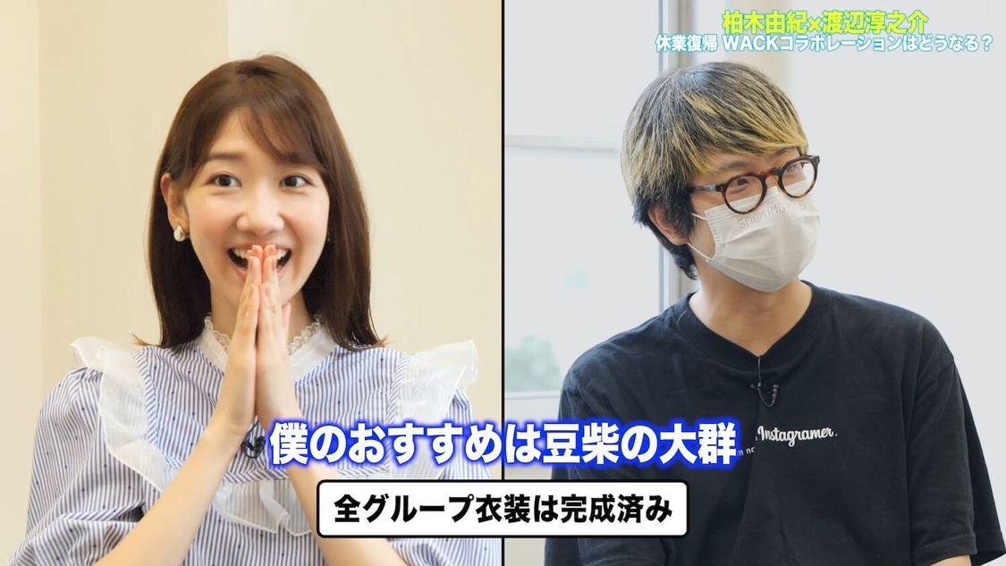 動画「【柏木由紀×WACK プロジェクト】リスタート!!渡辺淳之介Pとの復帰後初対談！」より