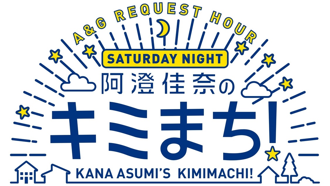 『A&Gリクエストアワー　阿澄佳奈のキミまち！』