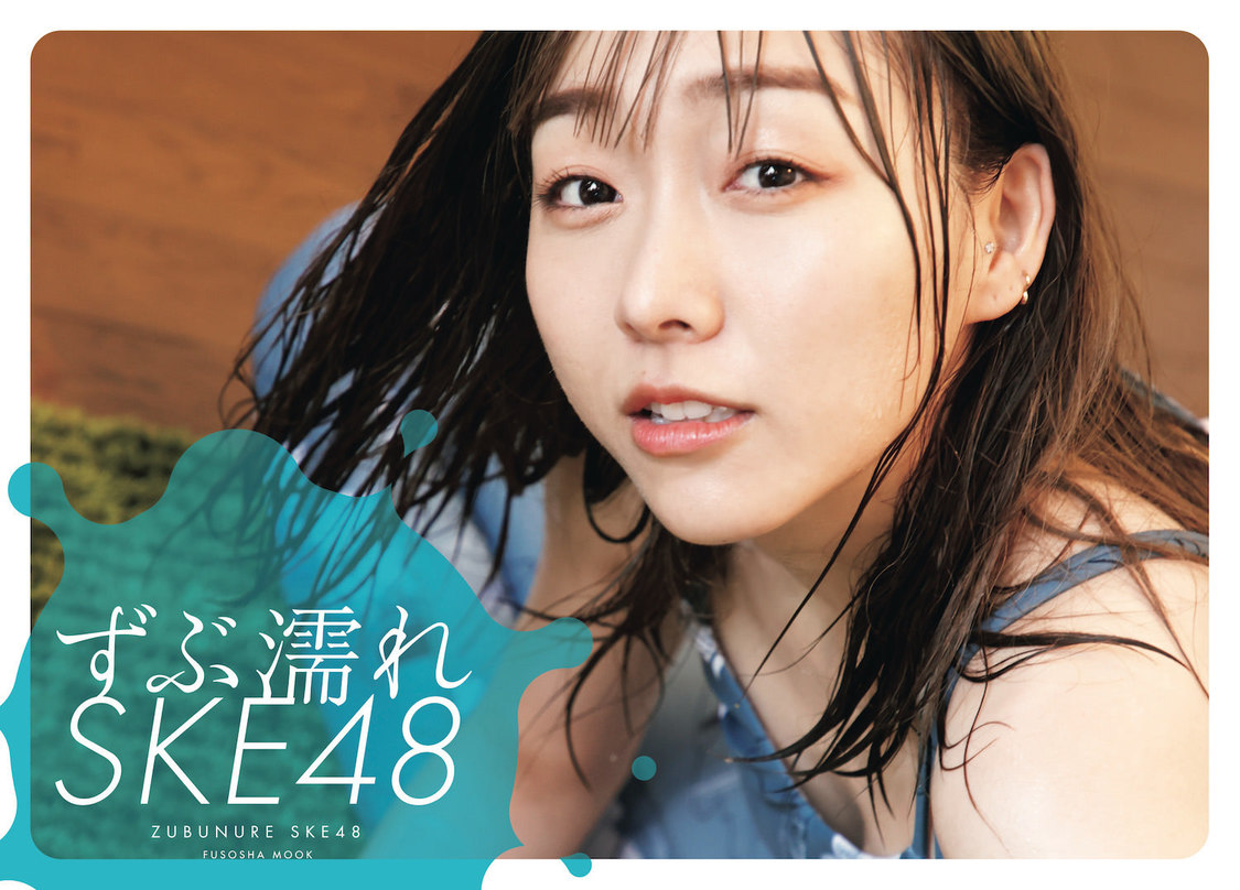 『ずぶ濡れSKE48』須田亜香里カバー版