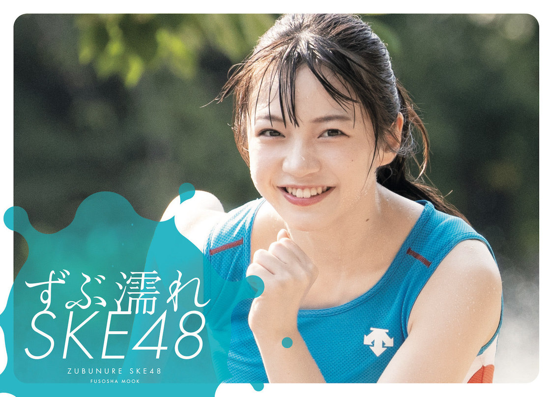 『ずぶ濡れSKE48』坂本真凛カバー版