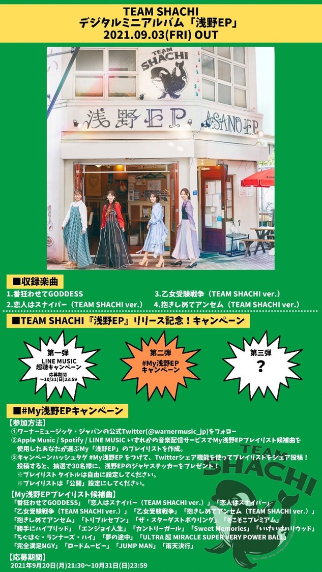 『#My浅野EPキャンペーン』