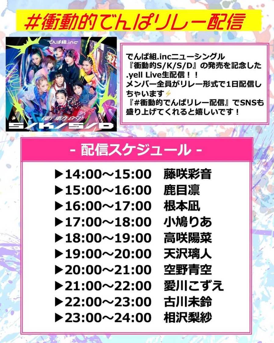 ＜.yell Live生配信『＃衝動的でんぱリレー配信』＞