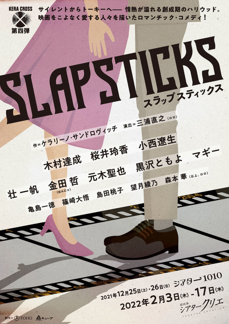 KERA CROSSシリーズ第4弾＜SLAPSTICKS＞