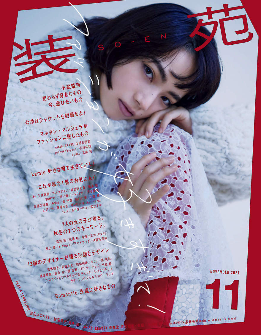 『装苑』2021年11月号