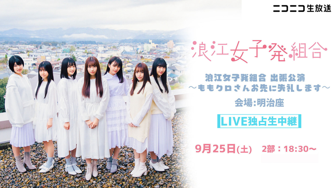 ＜浪江女子発組合出張公演～ももクロさんお先に失礼します～＞