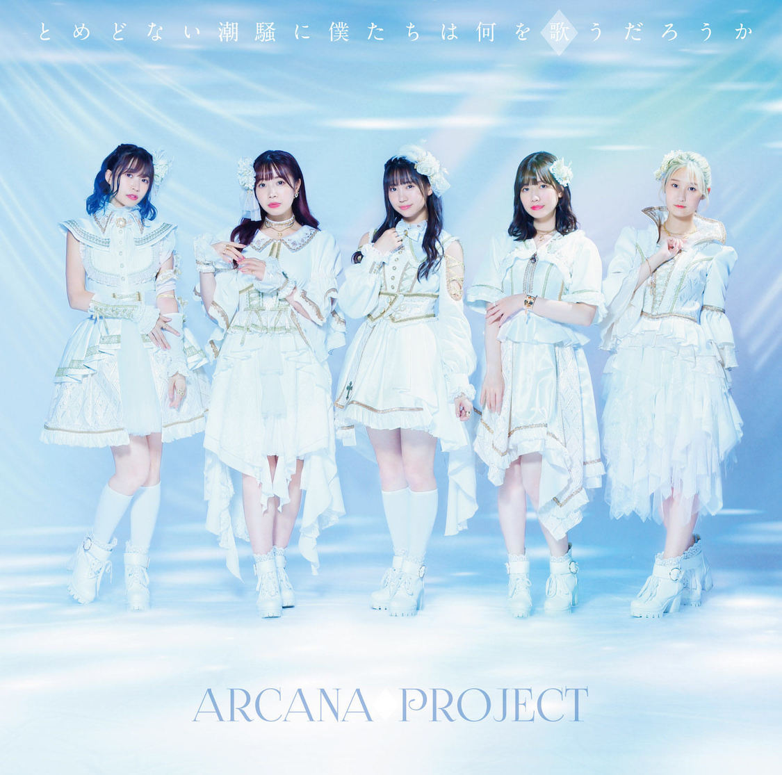 4thシングル「とめどない潮騒に僕たちは何を歌うだろうか」通常盤（CD）