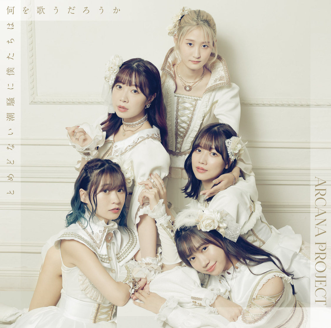 4thシングル「とめどない潮騒に僕たちは何を歌うだろうか」初回限定盤［逆位置ver.］（CD＋BD）