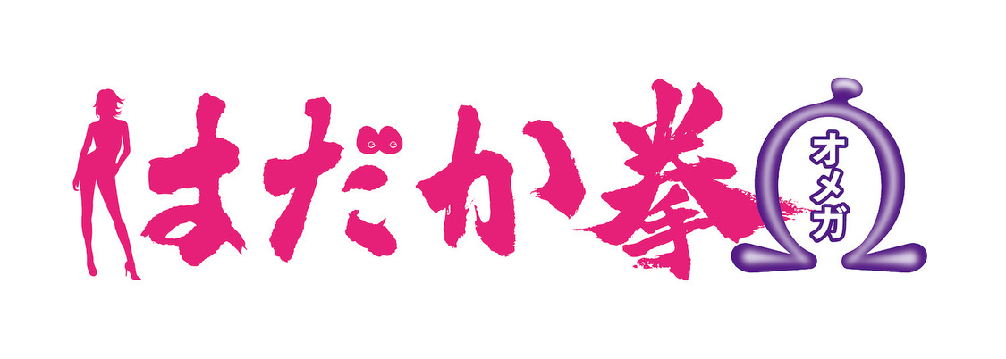 『はだか拳Ω（オメガ）』（©東映）