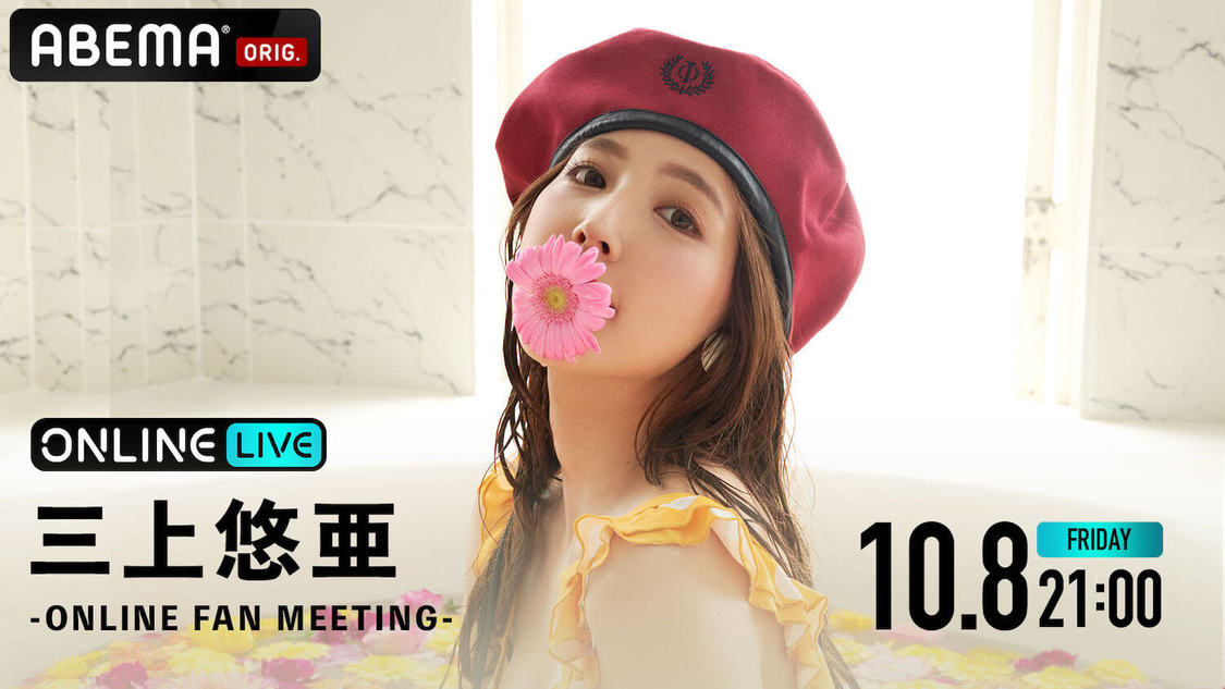 ＜三上悠亜-ONLINE FAN MEETING-＞