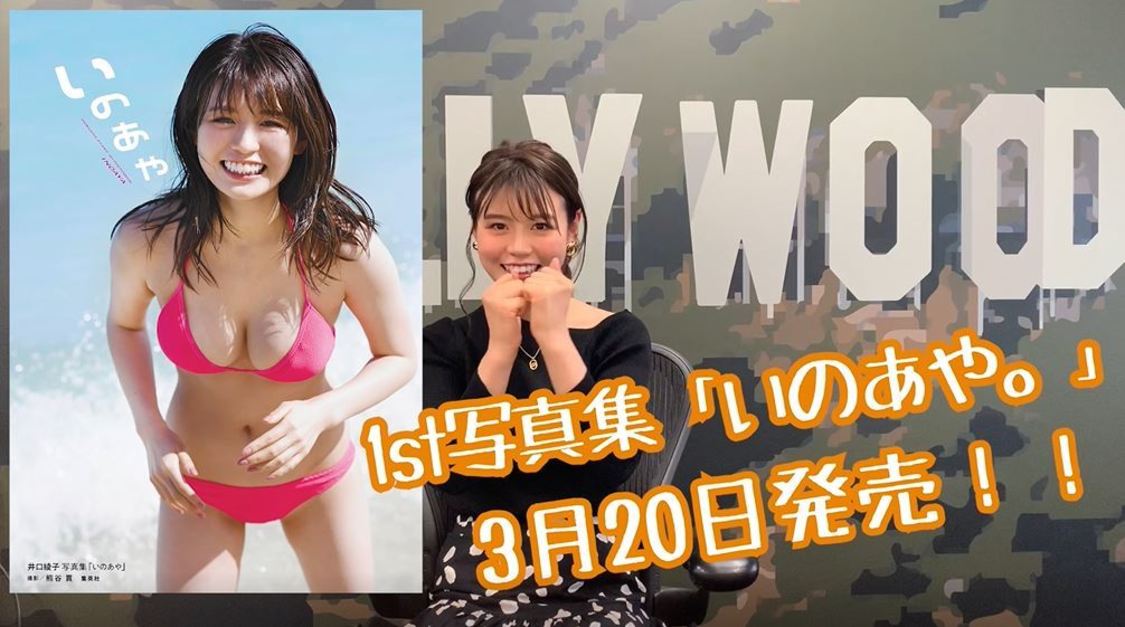 【公式】井口綾子1st写真集 Twitterより
