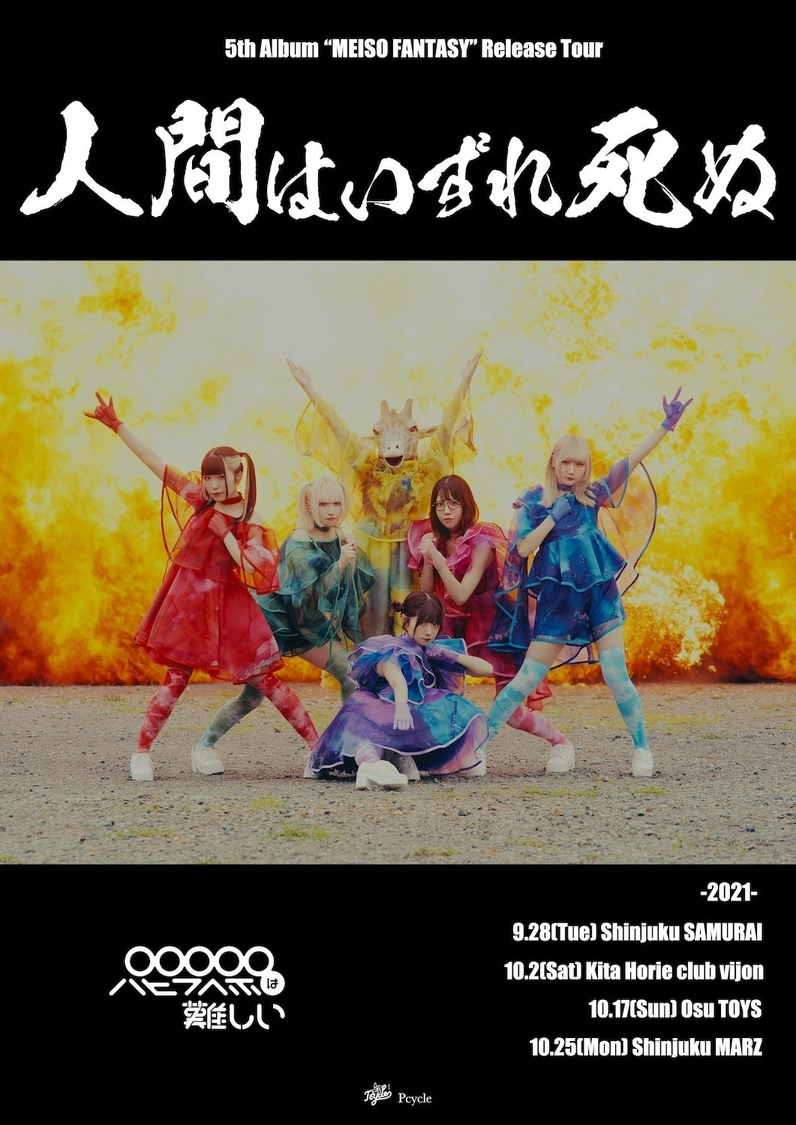 5thアルバム『迷走ファンタジー』リリースツアー＜人間はいずれ死ぬ＞