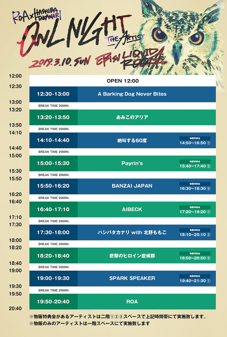 ＜OWL NIGHT -THE ARTIST-＞タイムテーブル