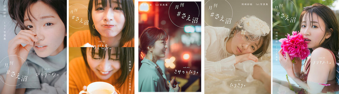 『月刊＃さえ沼』