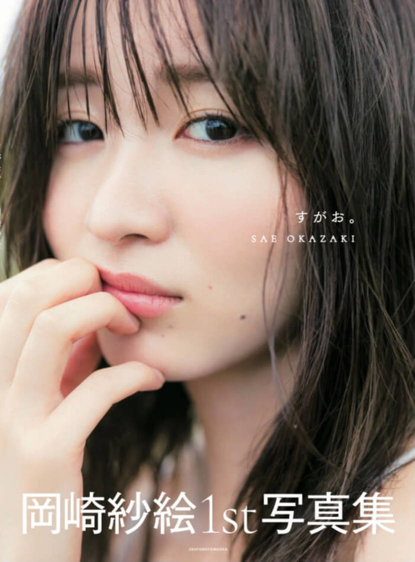岡崎紗絵1st写真集『すがお。』通常版