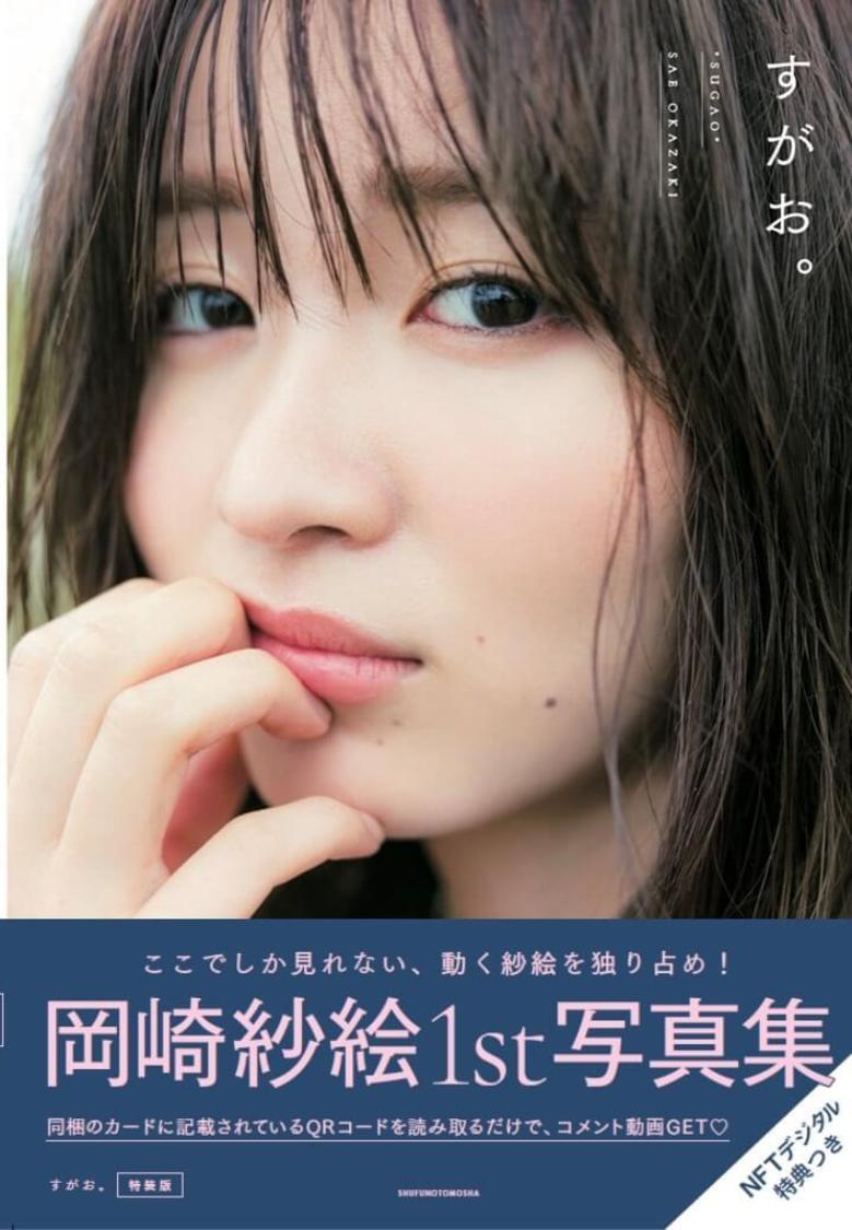 すがお。 岡崎紗絵 写真集 サイン入り Amazon.co.jp: すがお。 : 岡崎紗絵: 本
