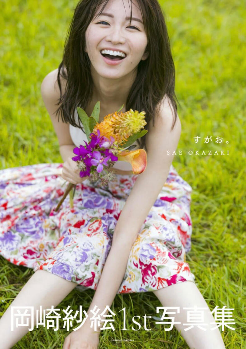 岡崎紗絵1st写真集『すがお。』Amazon限定版