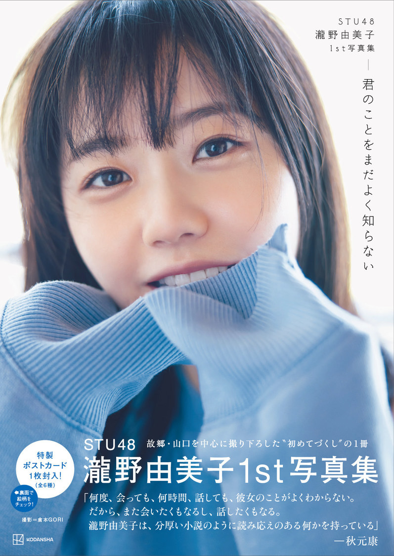 『STU48 瀧野由美子1st写真集   君のことをまだよく知らない』