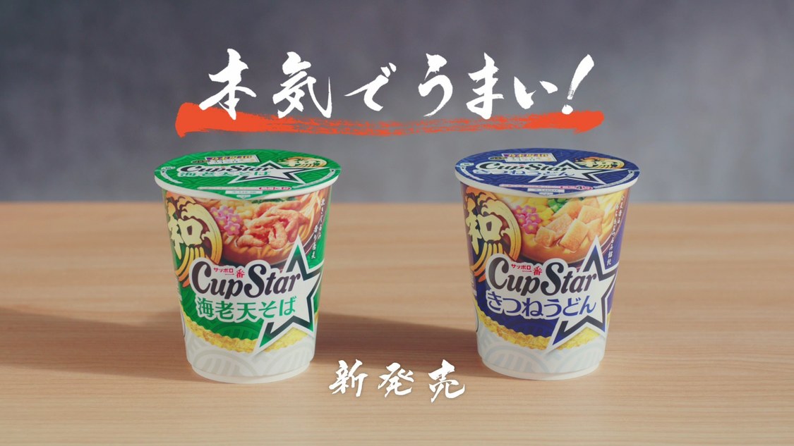 カップスターCM「そば・うどん」篇