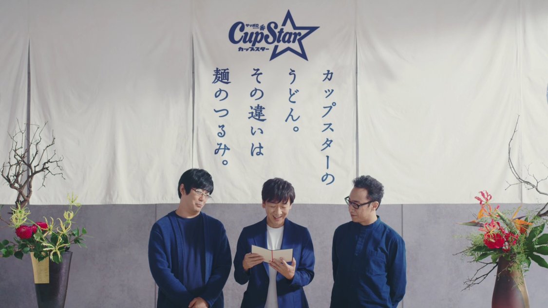 カップスターCM「検証！うどんのつるみ」篇／東京03