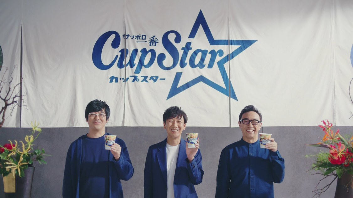 カップスターCM「検証！うどんのつるみ」篇／東京03