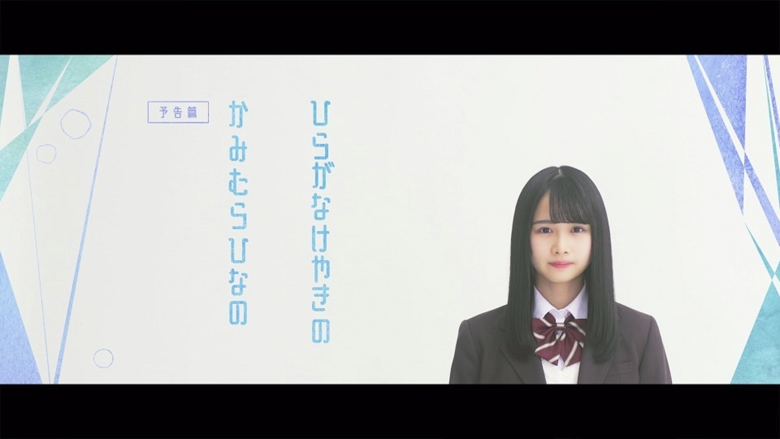 「黒い羊」TYPE-D特典映像（けやき坂46（日向坂46）三期生・上村ひなの）より