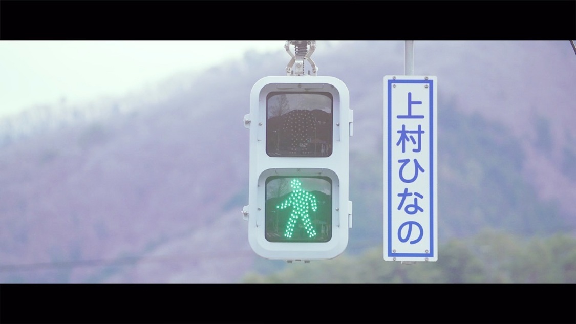 「黒い羊」TYPE-D特典映像（けやき坂46（日向坂46）三期生・上村ひなの）より