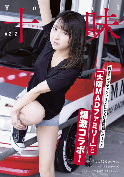 別冊ヤングチャンピオン 十味　特製写真集　大阪MADファミリー　恋愛志向生徒会 別冊ヤングチャンピオン 十味 特製写真集 大阪MADファミリー