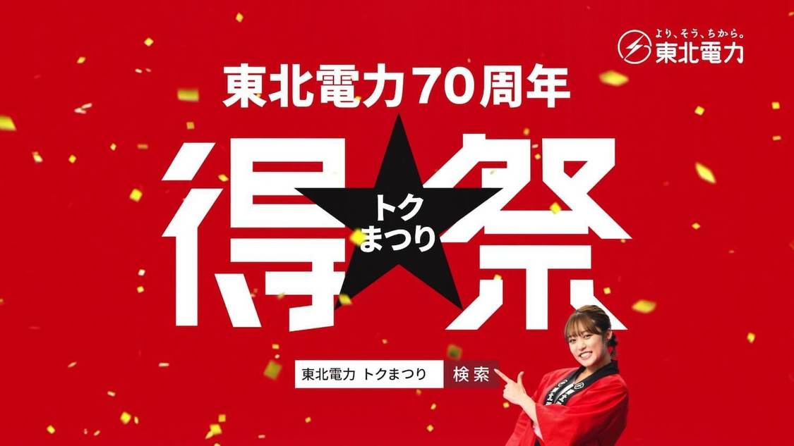 『東北電力』新TV-CM「王林とマカプゥで得祭」篇より