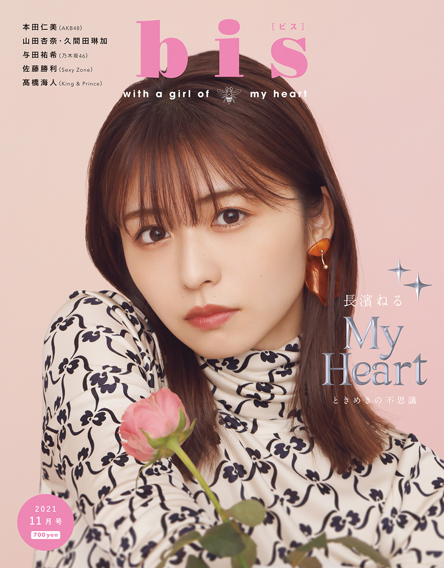 『bis』2021年11月号（10月1日発売）