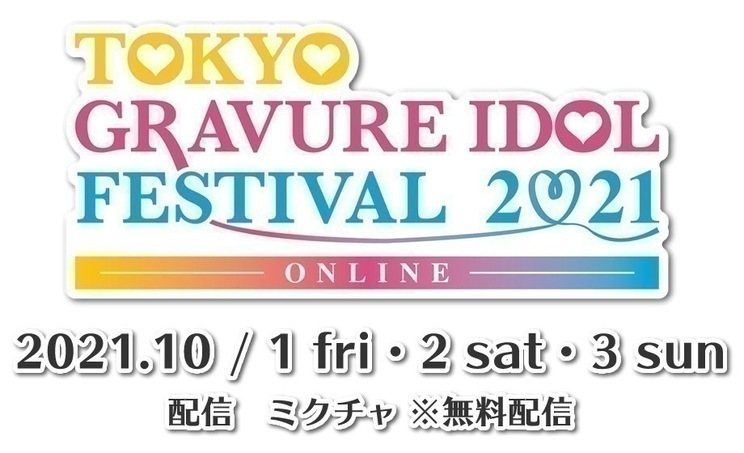 TOKYO GRAVURE IDOL FESTIVAL ONLINE 2021