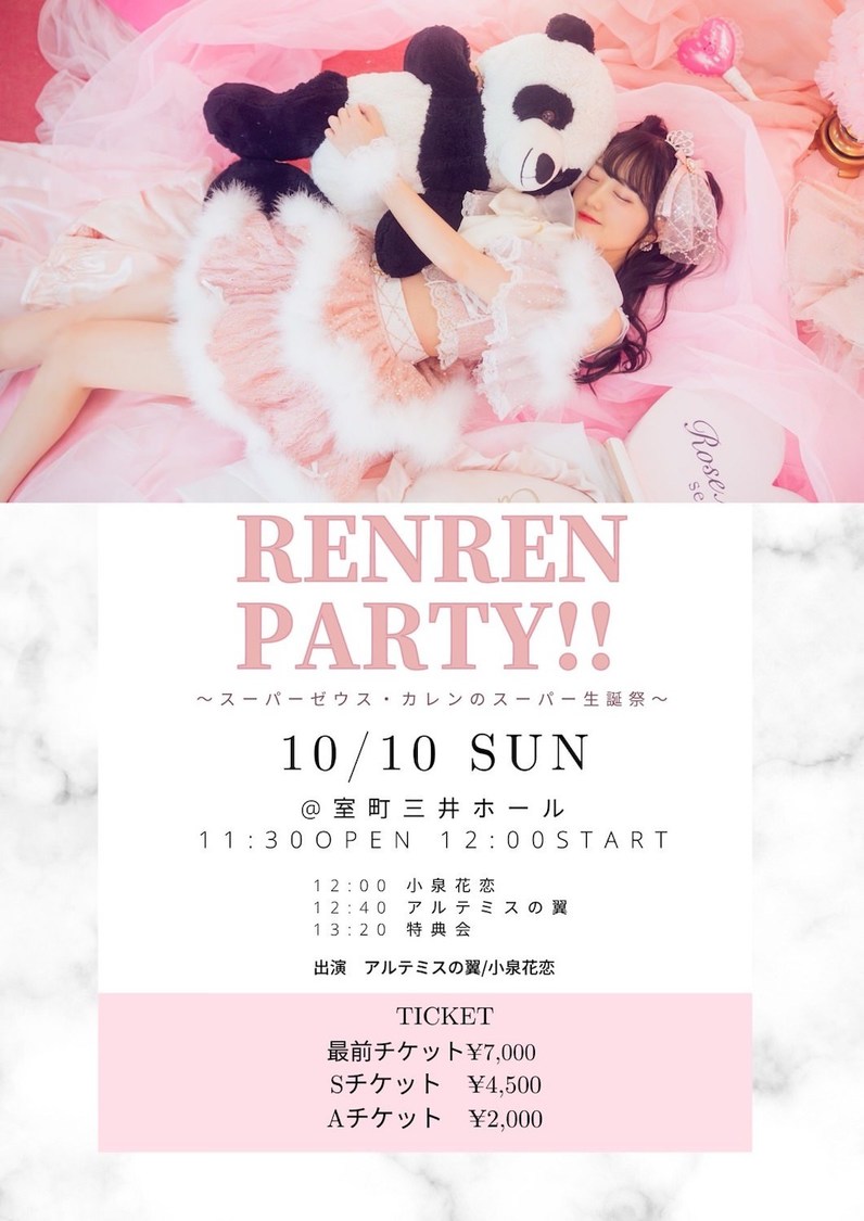 ＜RENREN PARTY!!～スーパーゼウス・カレンのスーパー生誕祭～＞