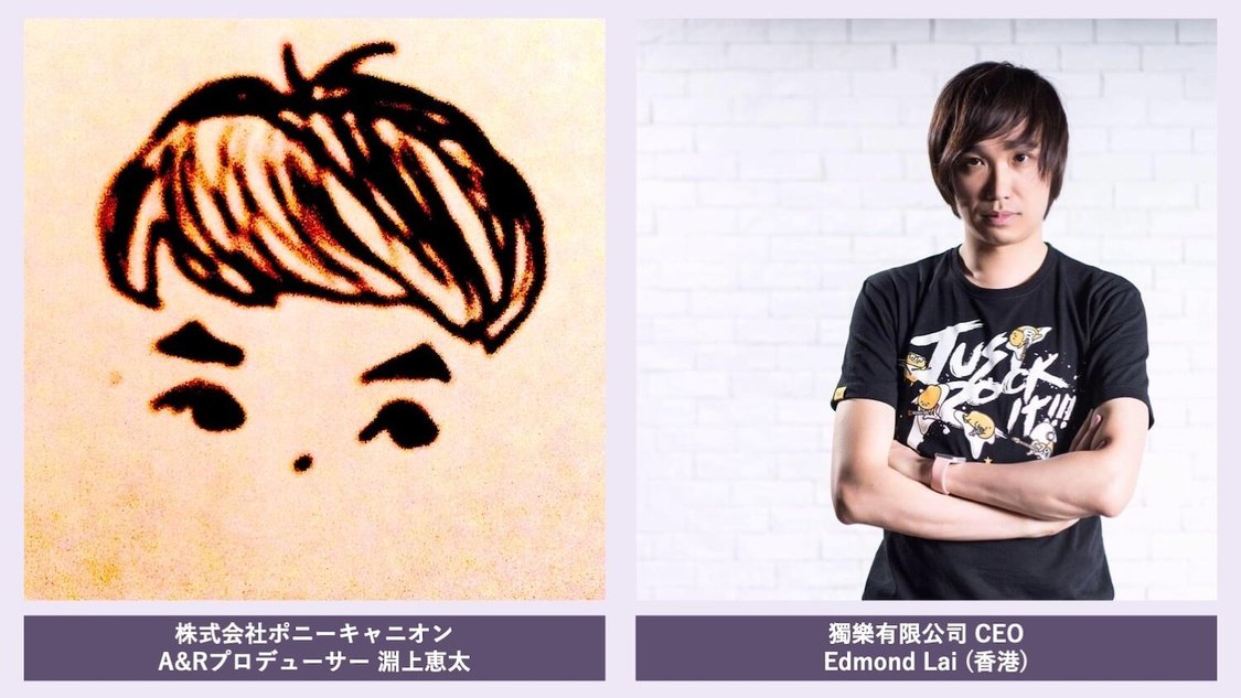 審査員：淵上恵太（株式会社ポニーキャニオン）／Edmond Lai（獨樂有限公司）