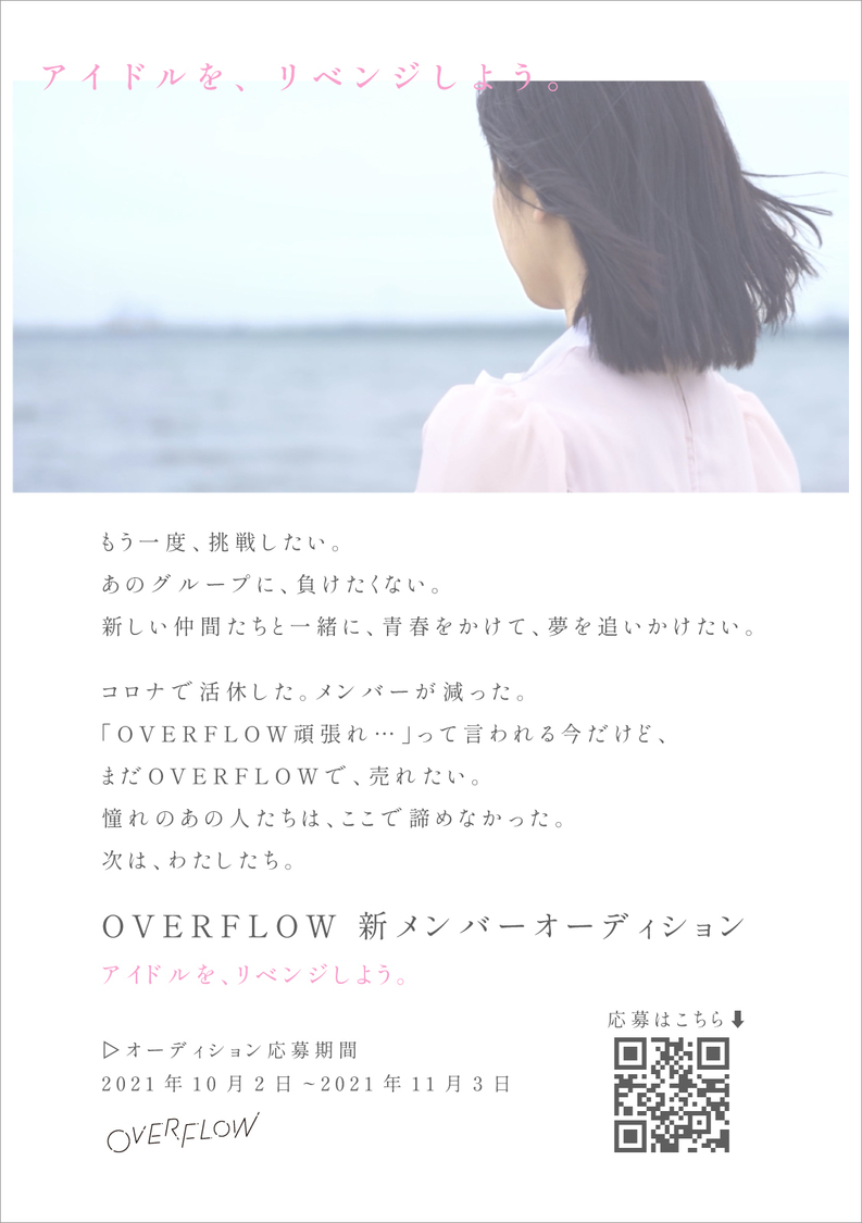 OVERFLOW新メンバーオーディション