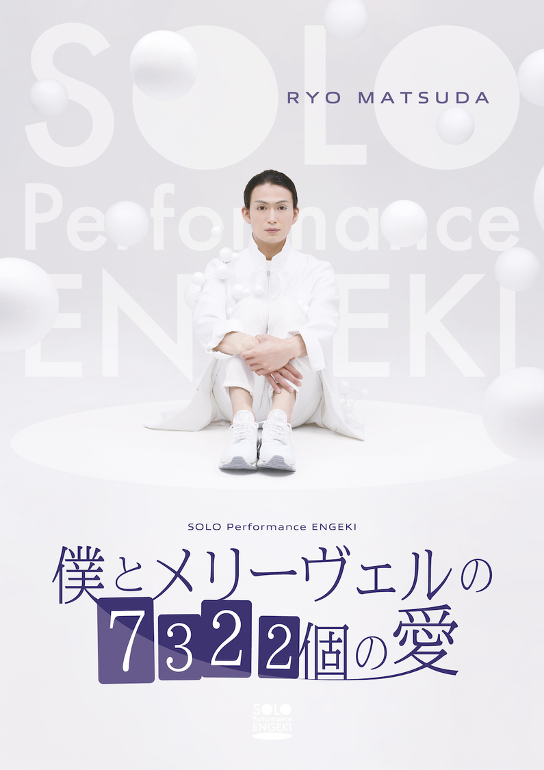 松田凌＜僕とメリーヴェルの7322個の愛＞