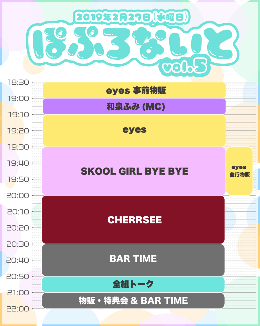 ＜ぽぷろないと vol.5＞タイムテーブル