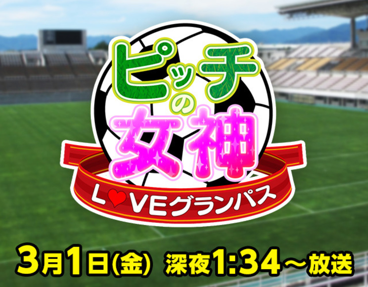 ピッチの女神～LOVEグランパス