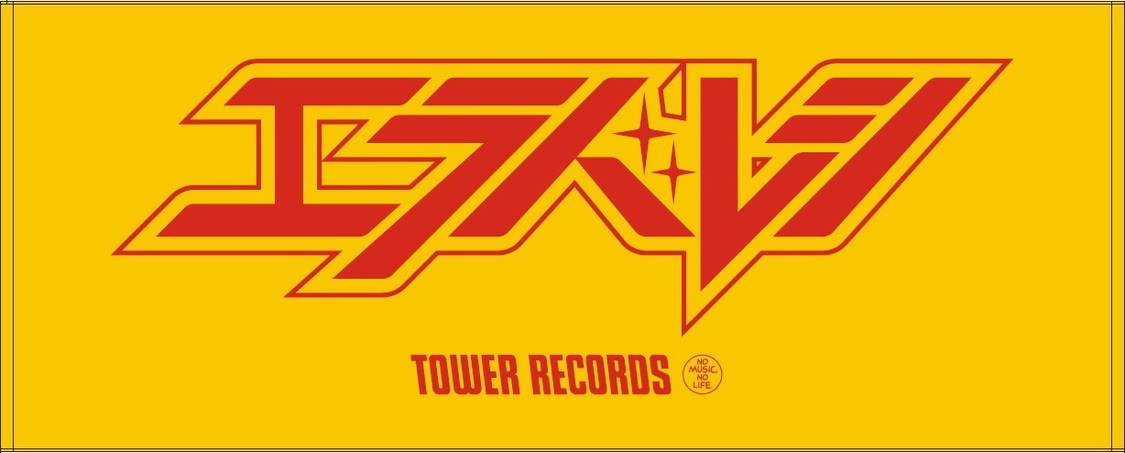 エラバレシ× タワーレコード錦糸町パルコ店 コラボ・タオル