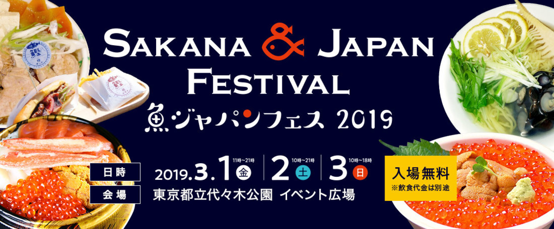 ＜第1回 SAKANA & JAPAN FESTIVAL 2019＞｜2019年3月1日（金）〜3月3日（日）代々木公園イベント広場