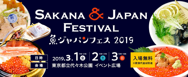 ＜第1回 SAKANA & JAPAN FESTIVAL 2019＞｜2019年3月1日（金）〜3月3日（日）代々木公園イベント広場