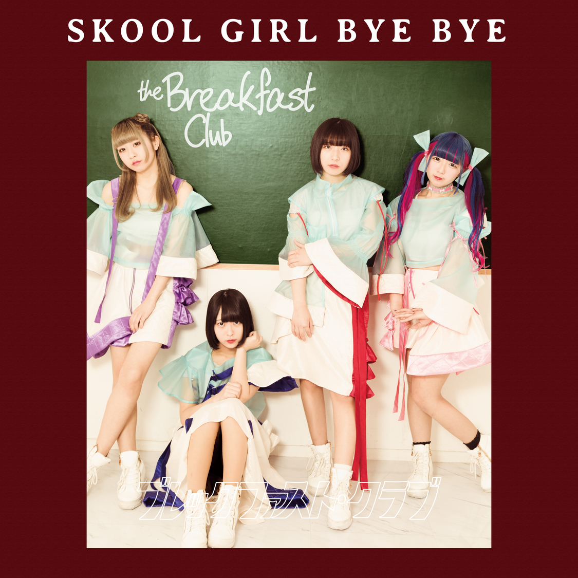 SKOOL GIRL BYE BYE「ブレックファストクラブ」ジャケット
