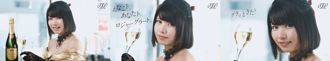 WEB動画「えなこと乾杯！」篇より
