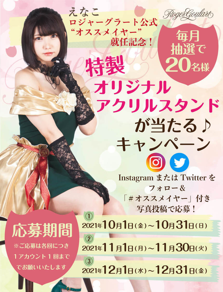 えなこ「ロジャーグラート」公式オススメイヤー就任記念SNSキャンペーン