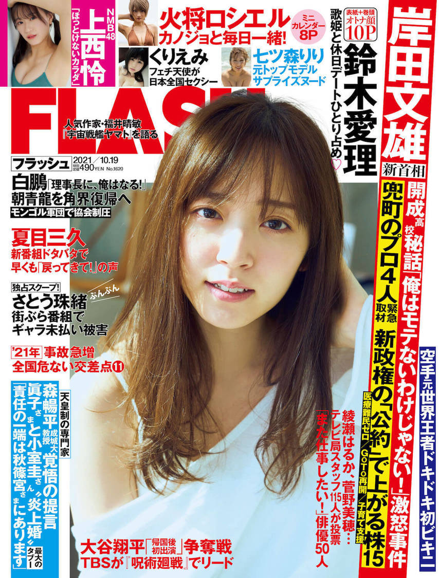 『FLASH』1620号（©光文社／週刊FLASH）