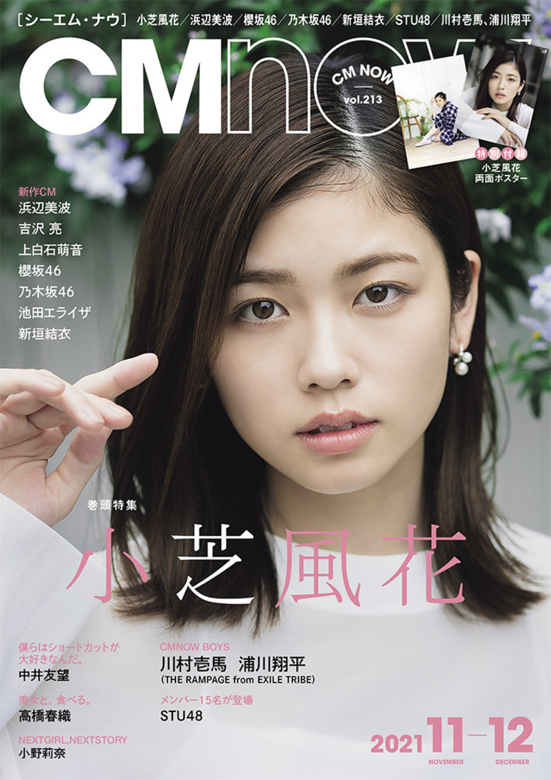 小芝風花『CMNOW vol.213』（（C）矢西誠二／CMNOW）