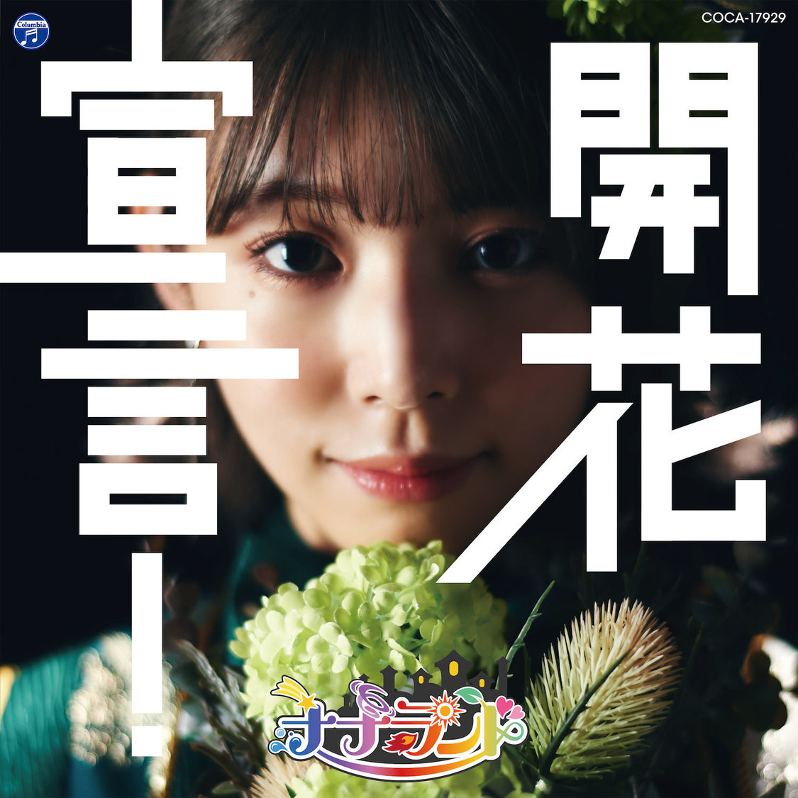 「開花宣言！」Type-B（大場はるか盤）